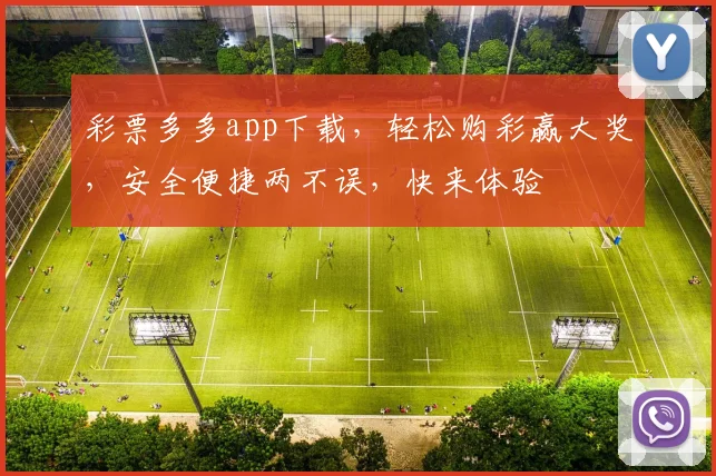 彩票多多app下载，轻松购彩赢大奖，安全便捷两不误，快来体验
