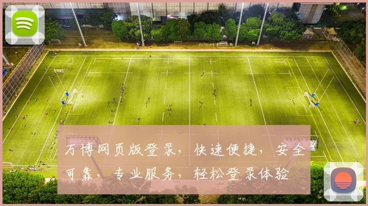 万博网页版登录，快速便捷，安全可靠，专业服务，轻松登录体验