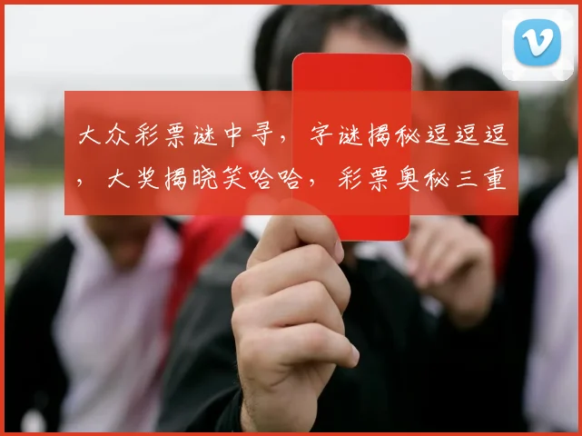 大众彩票谜中寻，字谜揭秘逗逗逗，大奖揭晓笑哈哈，彩票奥秘三重门。