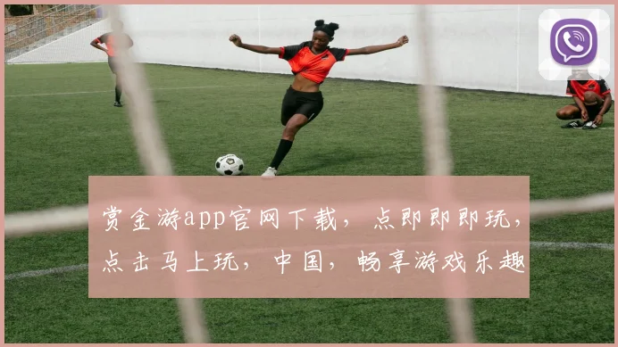 赏金游app官网下载，点即即即玩，点击马上玩，中国，畅享游戏乐趣，三步轻松上手，体验非凡