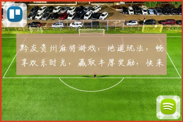 黔友贵州麻将游戏，地道玩法，畅享欢乐时光，赢取丰厚奖励，快来体验