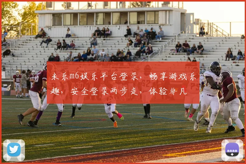 米乐m6娱乐平台登录，畅享游戏乐趣，安全登录两步走，体验非凡
