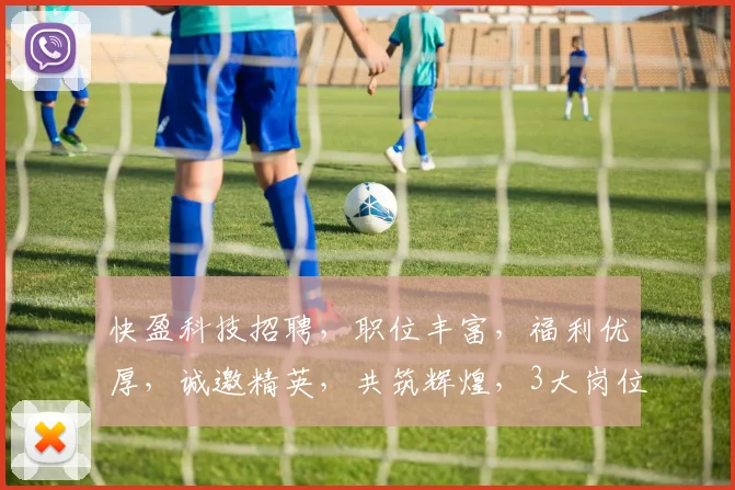 快盈科技招聘，职位丰富，福利优厚，诚邀精英，共筑辉煌，3大岗位，等你来战，速来加入