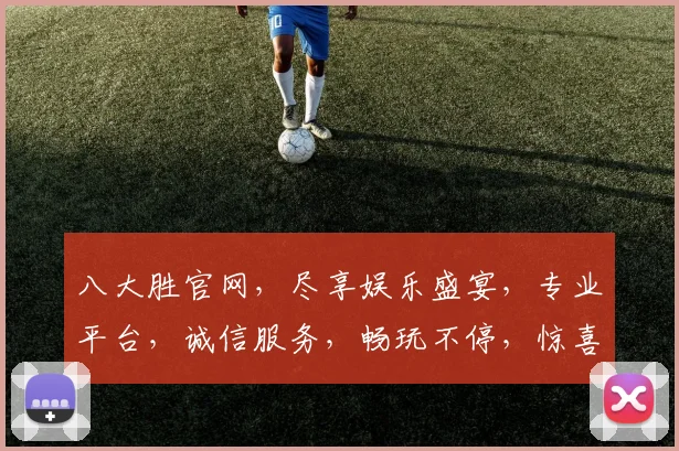 八大胜官网，尽享娱乐盛宴，专业平台，诚信服务，畅玩不停，惊喜连连，畅游无忧
