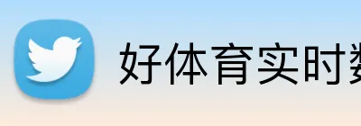 好体育实时数据 logo
